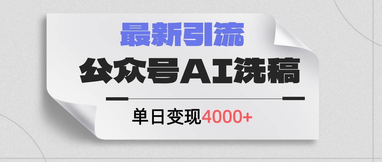 公众号ai洗稿，最新引流创业粉，单日引流200+，日变现4000+-爱省资源网