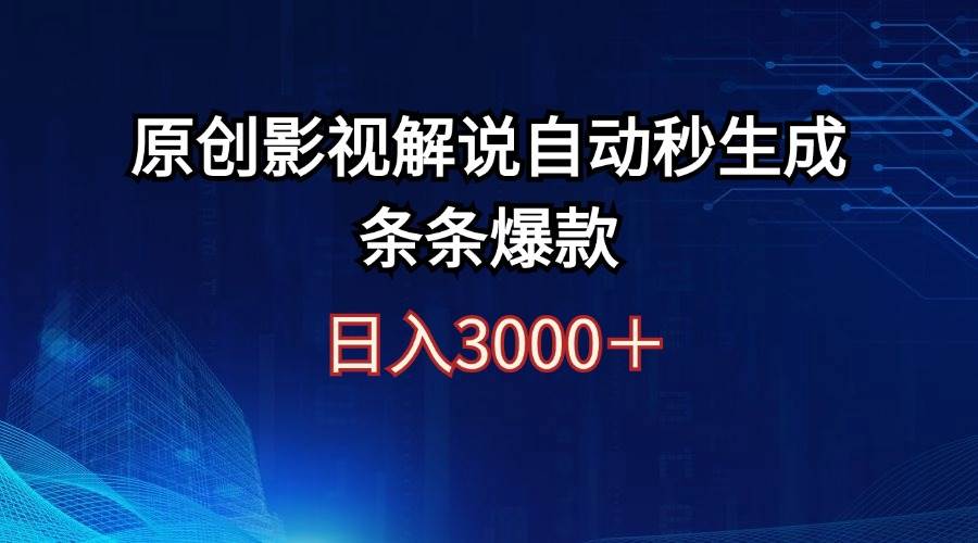 日入3000+原创影视解说自动秒生成条条爆款-爱省资源网