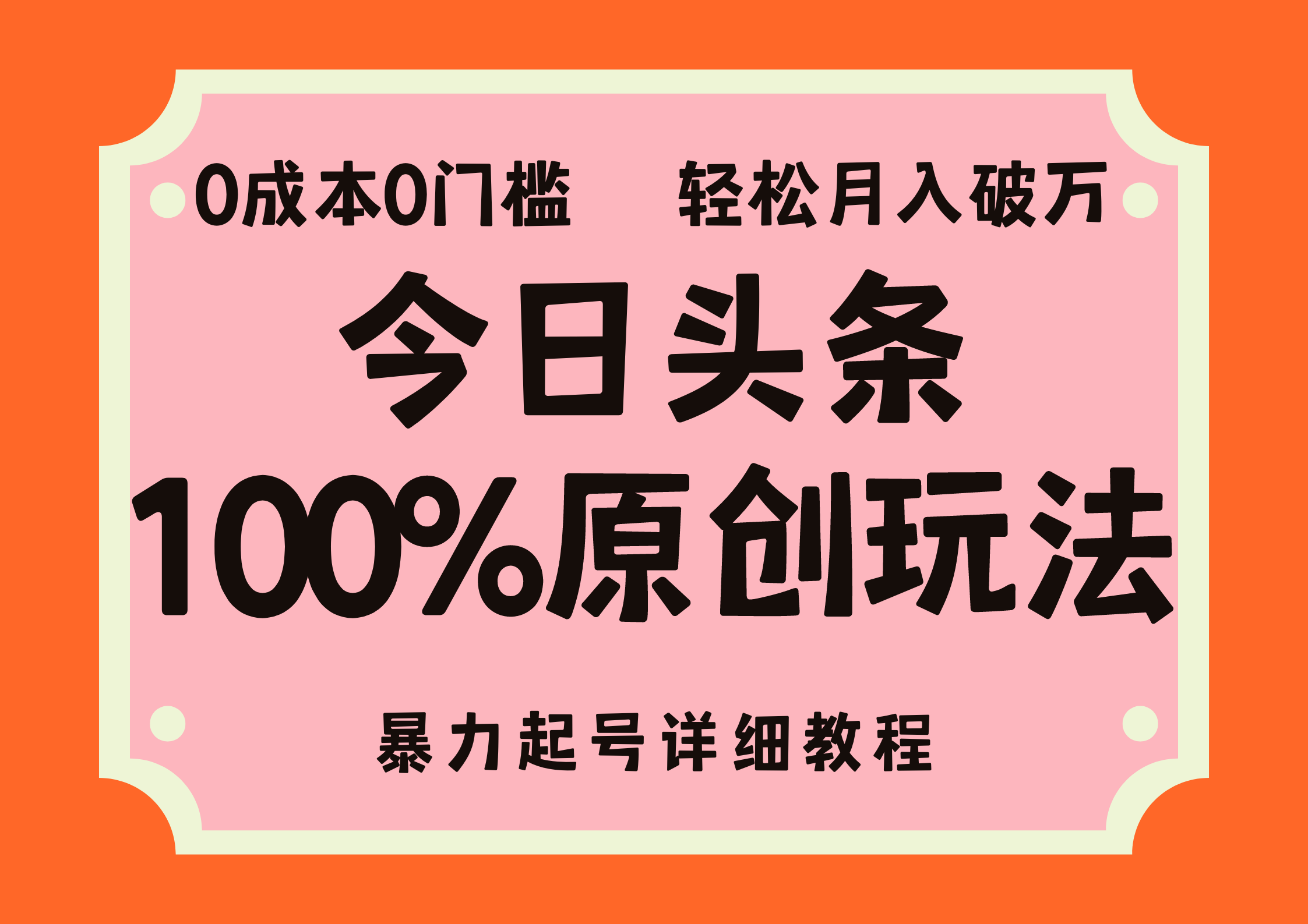 头条100%原创玩法，暴力起号详细教程，0成本无门槛，简单上手，单号月入轻松破万-爱省资源网