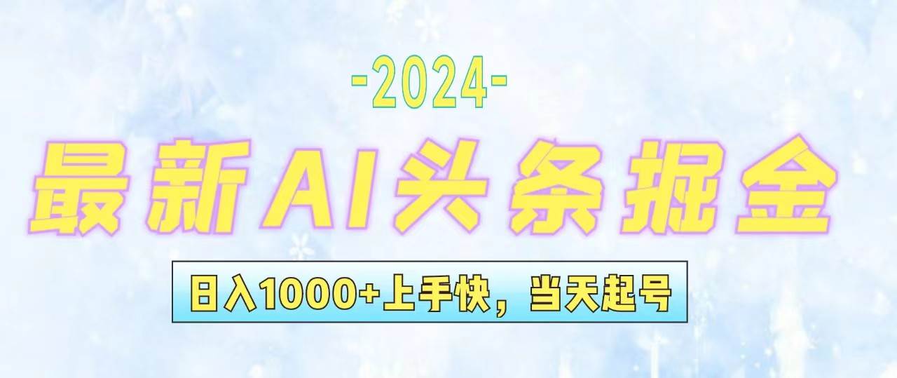 今日头条最新暴力玩法，当天起号，第二天见收益，轻松日入1000+，小白…-爱省资源网