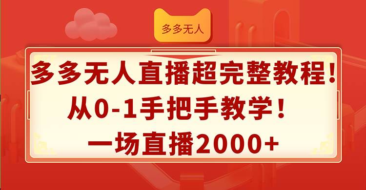 图片[1]-多多无人直播超完整教程!从0-1手把手教学！一场直播2000+-爱省资源网