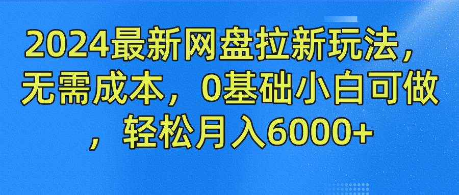 2024最新网盘拉新玩法，无需成本，0基础小白可做，轻松月入6000+-爱省资源网