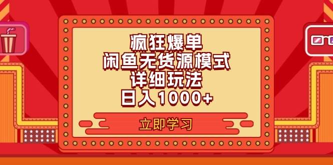 2024闲鱼疯狂爆单项目6.0最新玩法，日入1000+玩法分享-爱省资源网