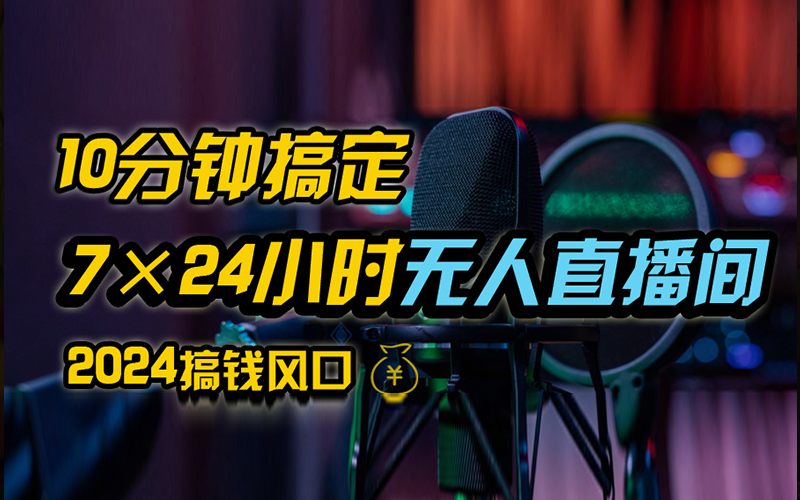 抖音无人直播带货详细操作，含防封、不实名开播、0粉开播技术，全网独家项目，24小时必出单-爱省资源网