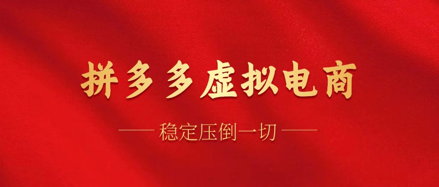 拼多多虚拟电商，单人操作10家店，单店日盈利100+-爱省资源网