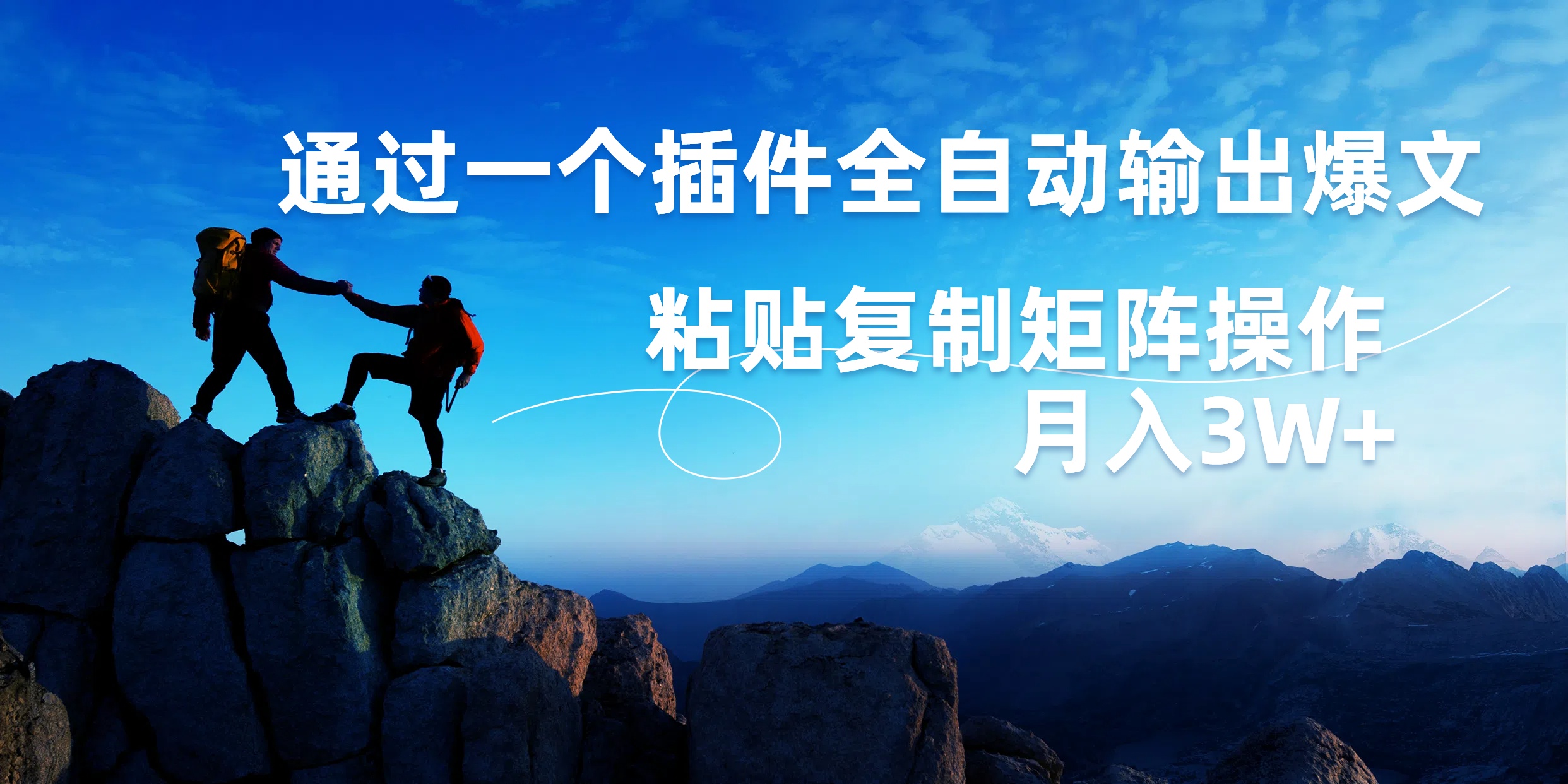 AI掘金2.0，通过一个插件全自动输出爆文，粘贴复制矩阵操作，月入3W+-爱省资源网