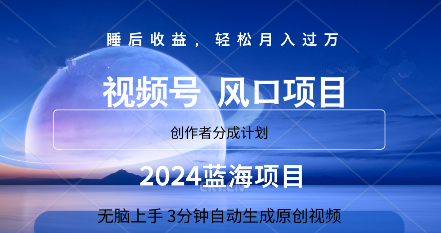 微信视频号大风口项目,3分钟自动生成视频，2024蓝海项目，月入过万-爱省资源网