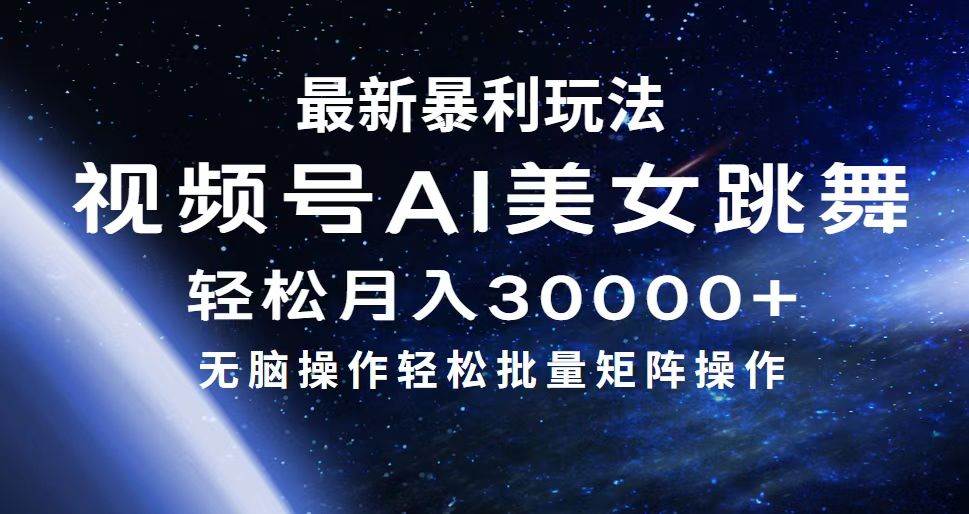 最新暴利玩法视频号AI美女，简单矩阵轻松月入30000+-爱省资源网