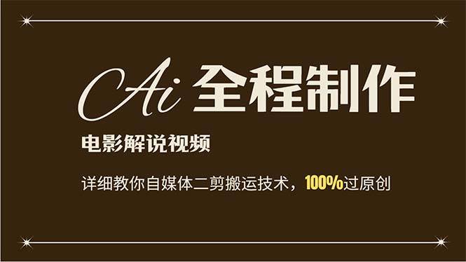 AI制作电影解说，零基础详细教你自媒体二剪搬运技术，自己加工轻松过原创-爱省资源网