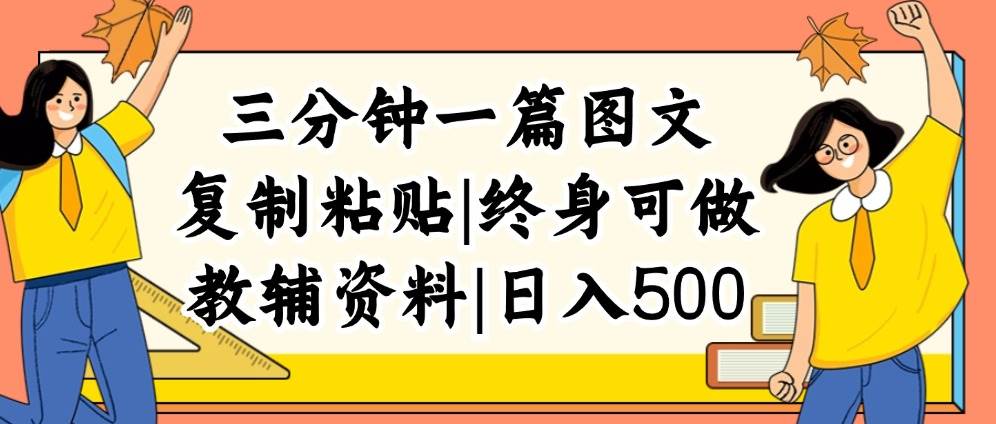 三分钟一篇图文，复制粘贴，日入500+，普通人终生可做的虚拟资料赛道-爱省资源网