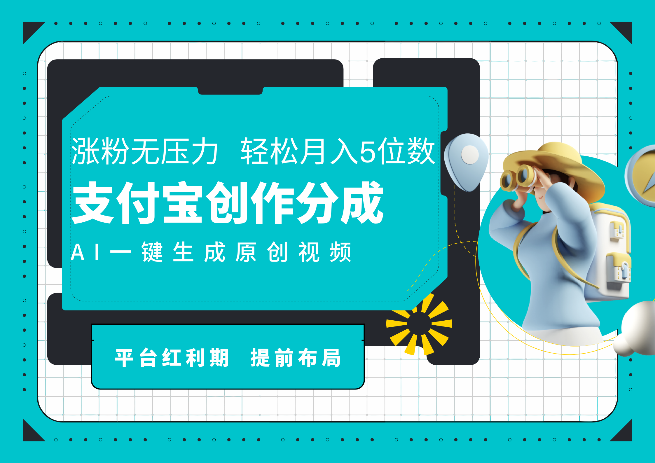 AI代写＋一键成片撸长尾收益，支付宝创作分成，轻松日入4位数-爱省资源网