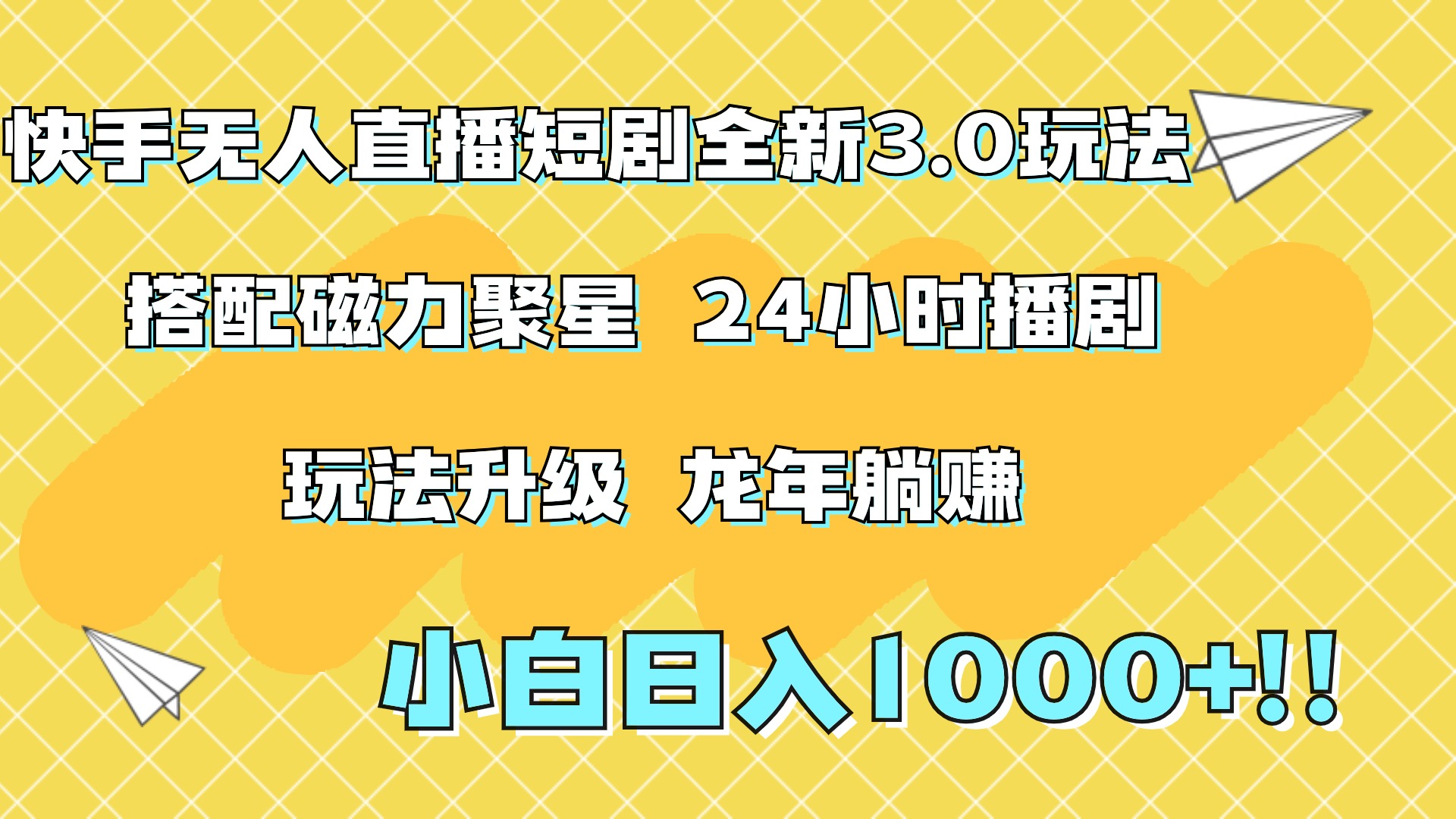 快手无人直播短剧全新玩法3.0，日入上千，小白一学就会，保姆式教学（附资料）-爱省资源网