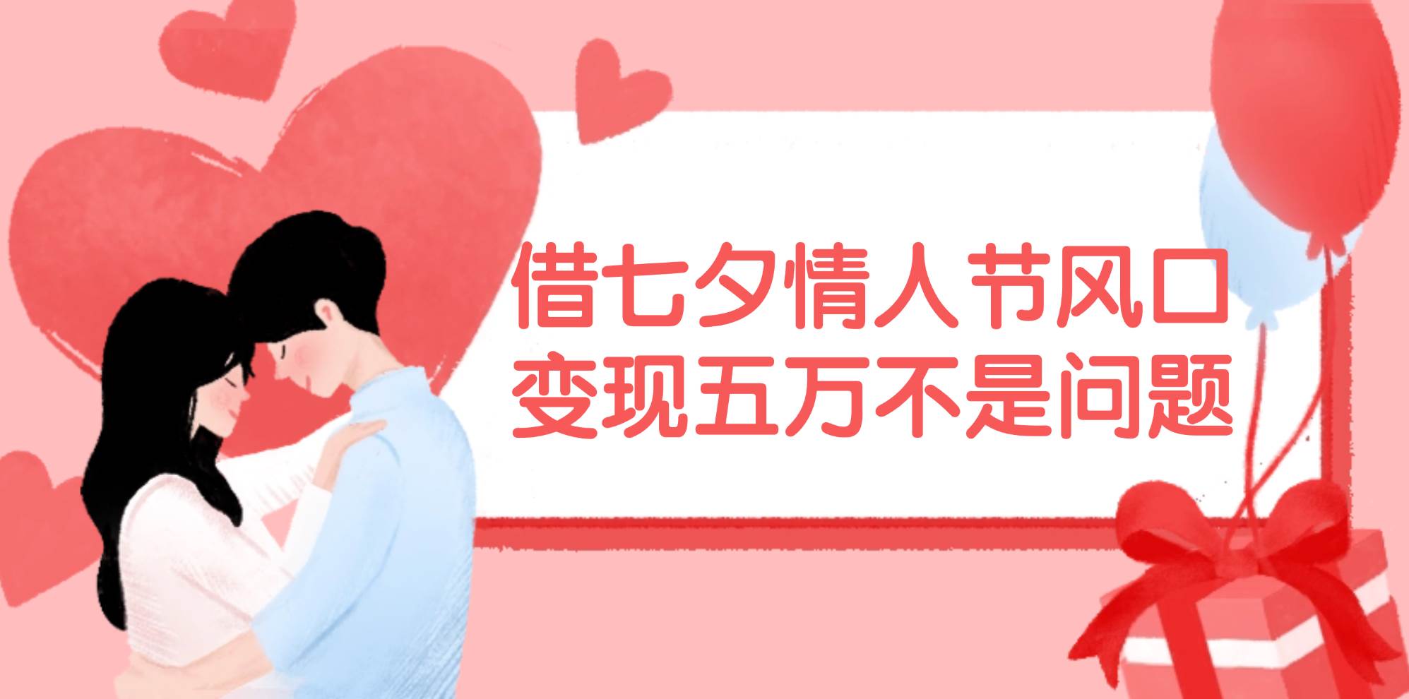 借七夕情人节风口,变现五万不是问题，错过再等一年！-爱省资源网