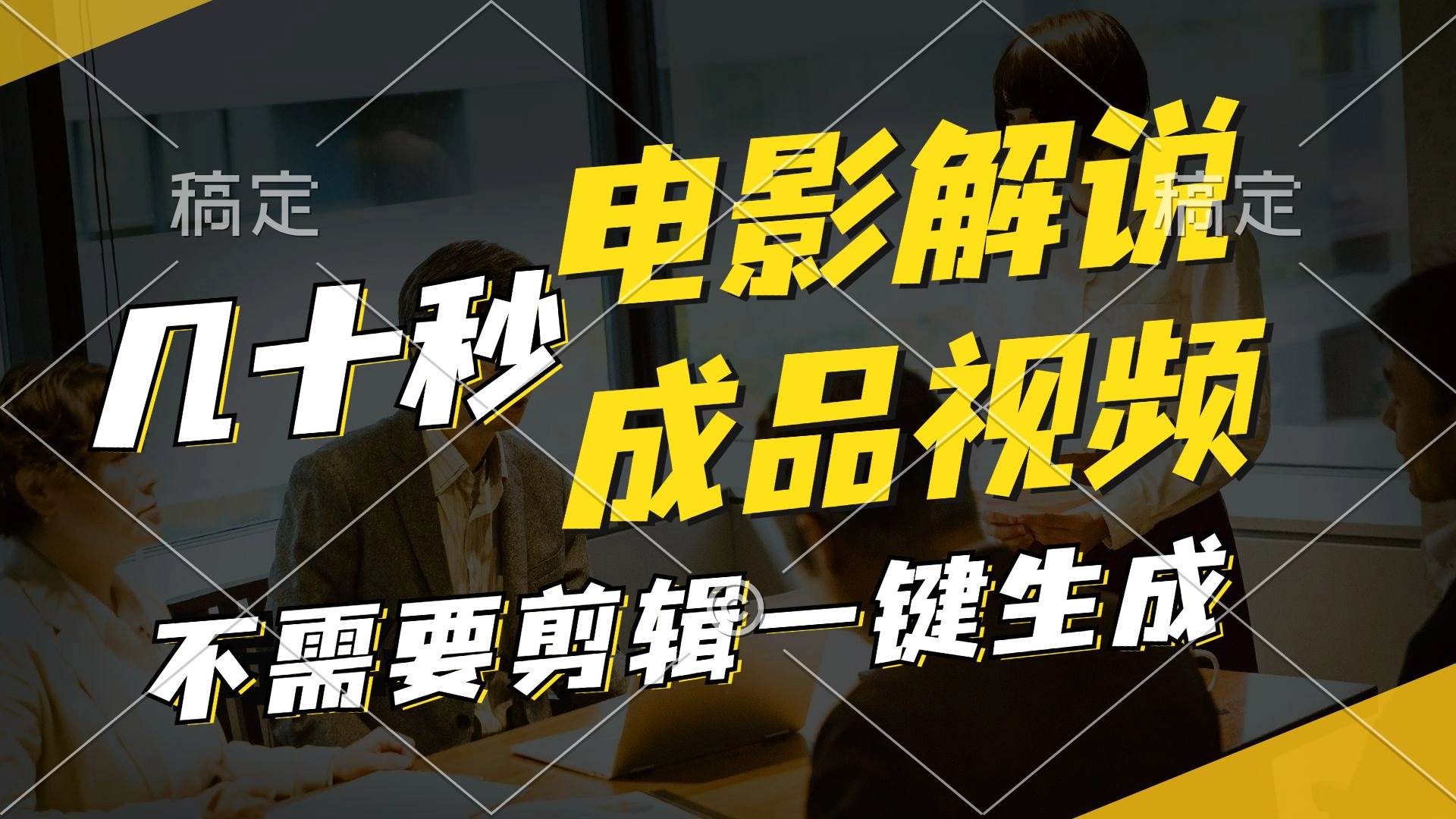 图片[1]-一键生成原创影视解说视频，十秒钟生成文案，解说，背景音乐视频成品-爱省资源网