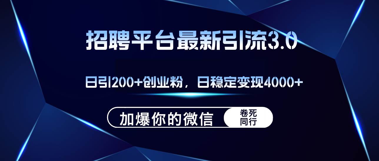 招聘平台日引流200+创业粉，加爆微信，日稳定变现4000+-爱省资源网