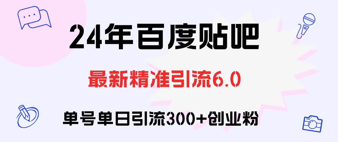 百度贴吧日引300+创业粉原创实操教程-爱省资源网