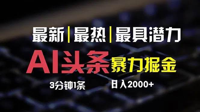 最新AI头条掘金，每天10分钟，简单复制粘贴，小白月入2万+-爱省资源网
