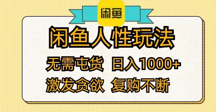 闲鱼人性玩法 无需屯货 日入1000+ 激发贪欲 复购不断-爱省资源网