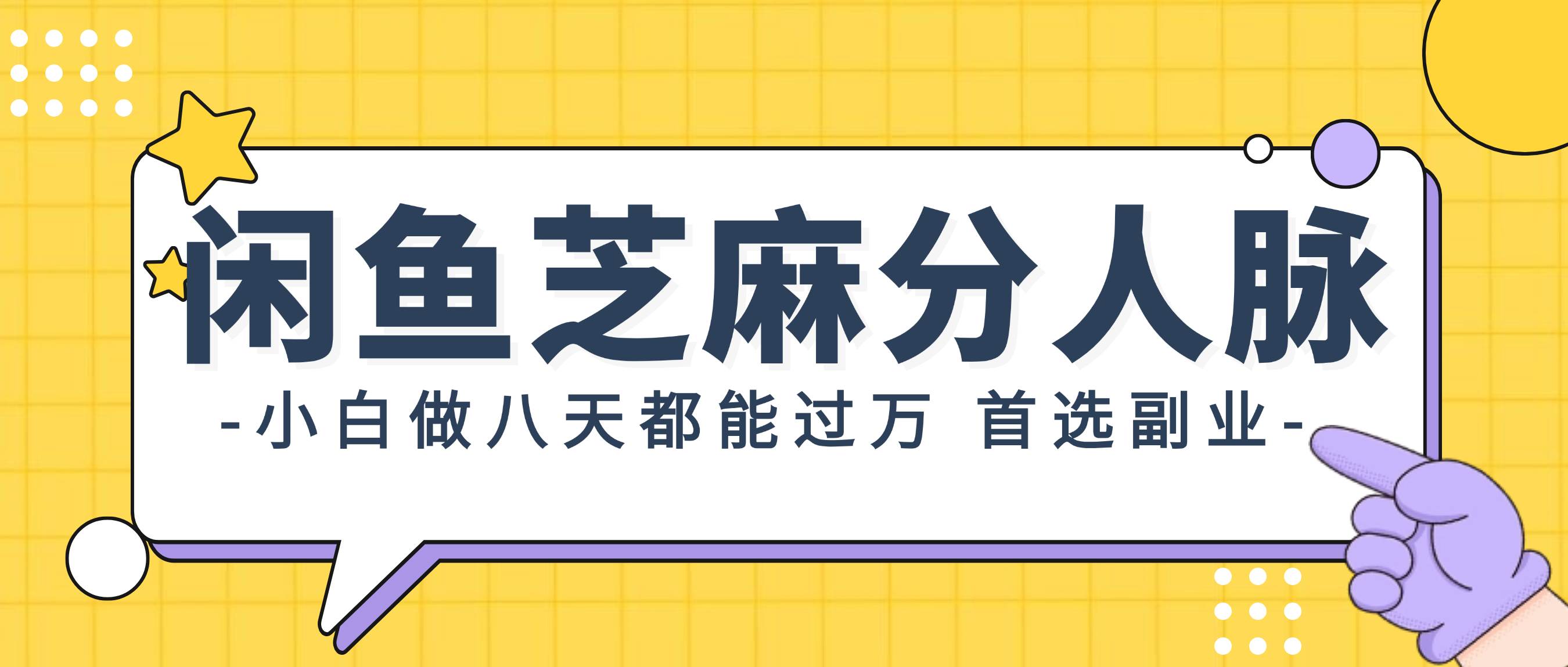 闲鱼芝麻分人脉，小白做八天，都能过万！首选副业！-爱省资源网