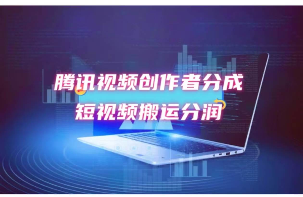 2024新风口，无脑搬运海外历史视频，去重一键发布，小白可做，月入1w不…-爱省资源网