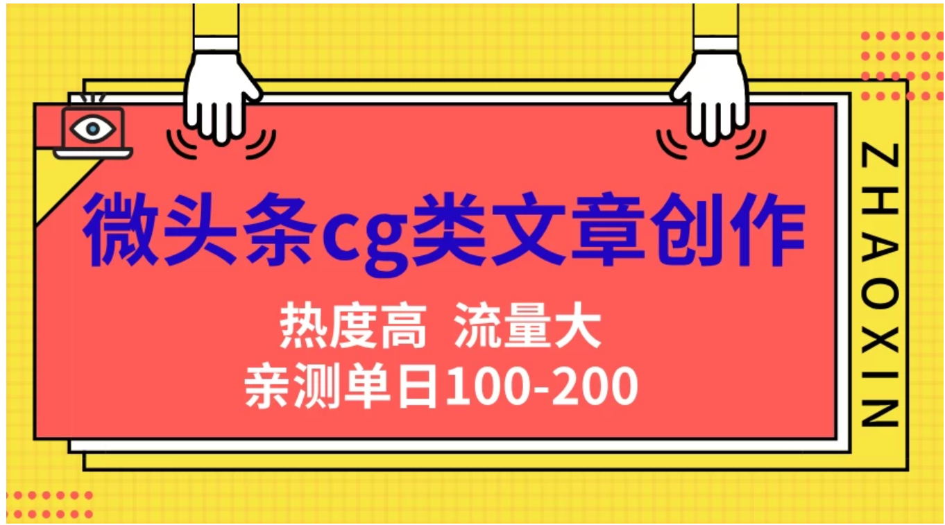 微头条cg类文章创作，AI一键生成爆文，热度高，流量大，亲测单日变现200＋，小白快速上手-爱省资源网
