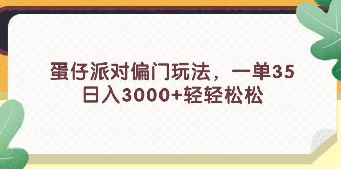 蛋仔派对偏门玩法，一单35，日入3000+轻轻松松-爱省资源网