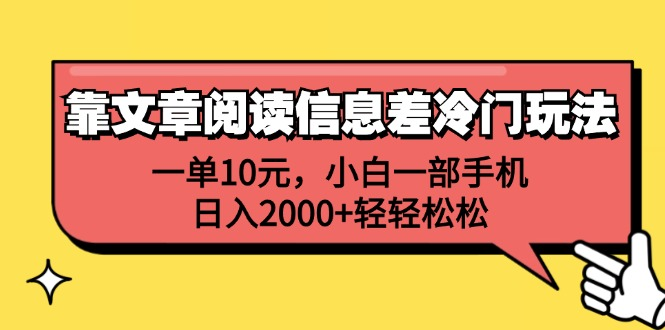 一单10元，小白一部手机，日入2000+轻轻松松，靠文章阅读信息差冷门玩法-爱省资源网