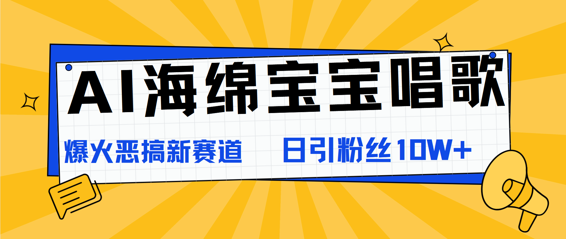 AI海绵宝宝唱歌，爆火恶搞新赛道，日涨粉10W+-爱省资源网
