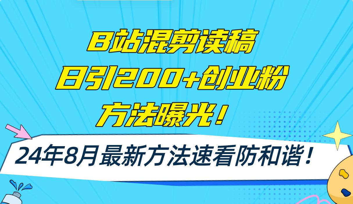 B站混剪读稿日引200+创业粉方法4.0曝光，24年8月最新方法Ai一键操作 速…-爱省资源网