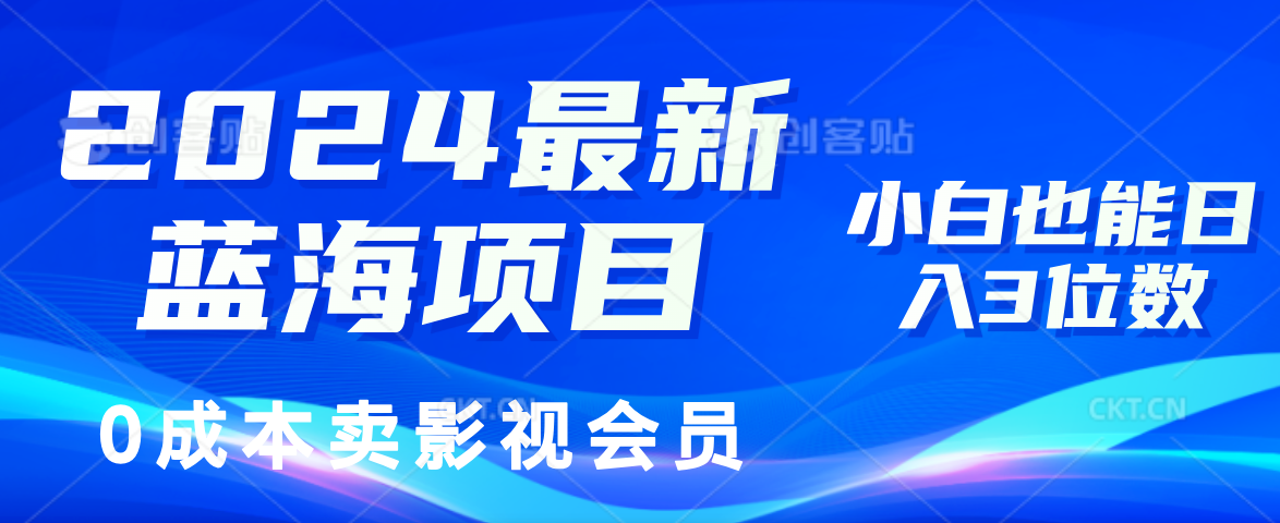 0成本卖影视会员，2024最新蓝海项目，小白也能日入3位数-爱省资源网