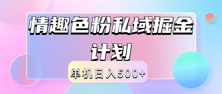 2024情趣色粉私域掘金天花板日入500+后端自动化掘金-爱省资源网