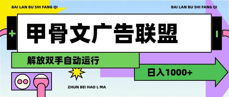 甲骨文广告联盟解放双手日入1000+-爱省资源网