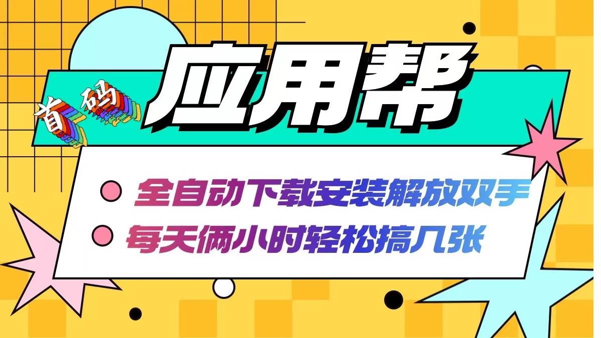 应用帮下载安装拉新玩法 全自动下载安装到卸载 每天俩小时轻松搞几张-爱省资源网