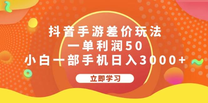 抖音手游差价玩法，一单利润50，小白一部手机日入3000+-爱省资源网