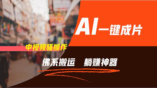 图片[1]-通过AI逆袭，每天佛系搬运，5分钟1条多平台矩阵，让你躺赚的神器，新手…-爱省资源网