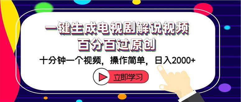 一键生成电视剧解说视频百分百过原创，十分钟一个视频 操作简单 日入2000+-爱省资源网