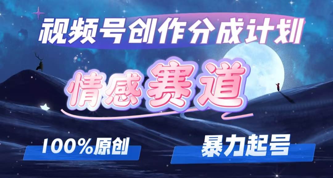 详解视频号创作者分成项目之情感赛道，暴力起号，可同步多平台，实现睡…-爱省资源网