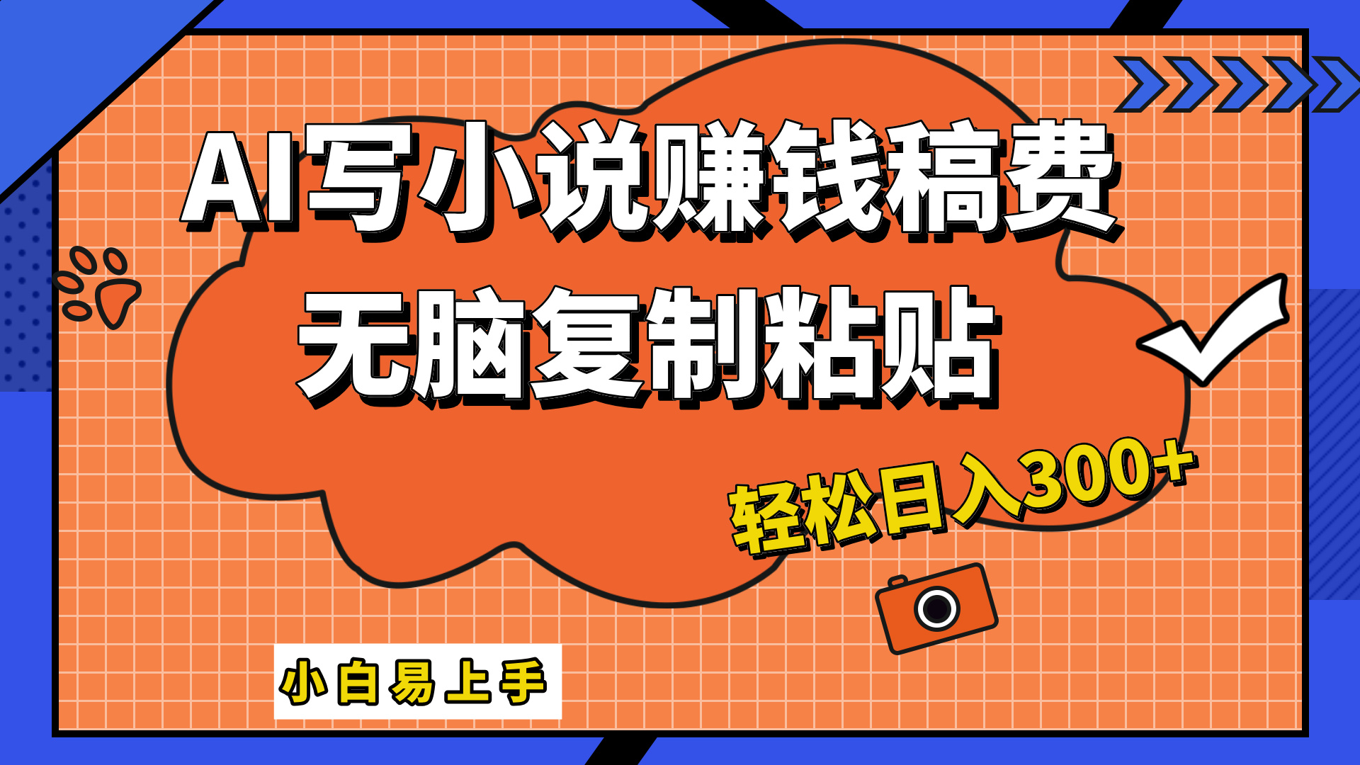 只需复制粘贴，小白也能成为小说家，AI一键智能写小说，轻松日入300+-爱省资源网