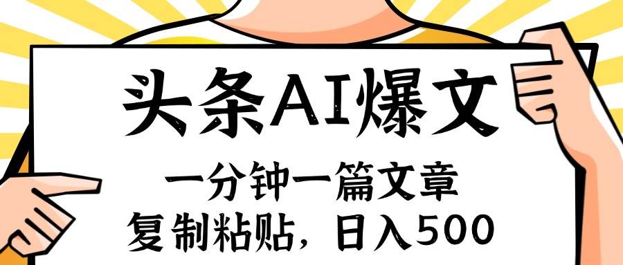 手机一分钟一篇文章，复制粘贴，AI玩赚今日头条6.0，小白也能轻松月入…-爱省资源网