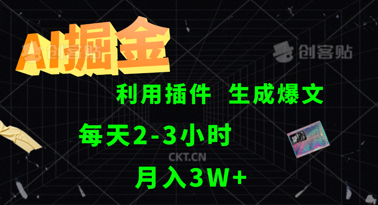 AI掘金，利用插件，每天干2-3小时，全自动采集生成爆文多平台发布，一人可管多个账号，月入3W+-爱省资源网