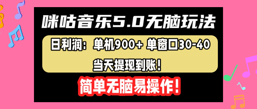 咪咕音乐5.0无脑玩法，日利润：单机900+单窗口30-40，当天提现到账，简单易操作-爱省资源网