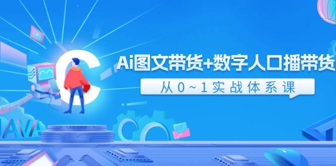 图片[1]-Ai 图文带货+数字人口播带货，从0~1实战体系课（43节）-爱省资源网