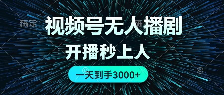 视频号无人播剧，0成本0违规，开播秒上人，一天到手3000-爱省资源网
