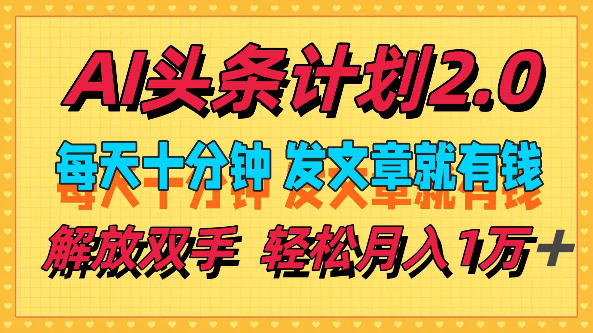 AI头条计划2.0，每天十分钟，发文章就有钱，小白轻松月入1w＋-爱省资源网