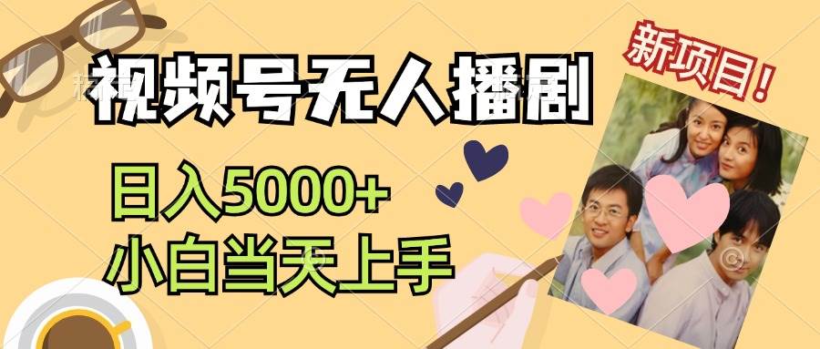 视频号无人播剧，拉爆流量不违规，日入5000+，小白当天上手-爱省资源网