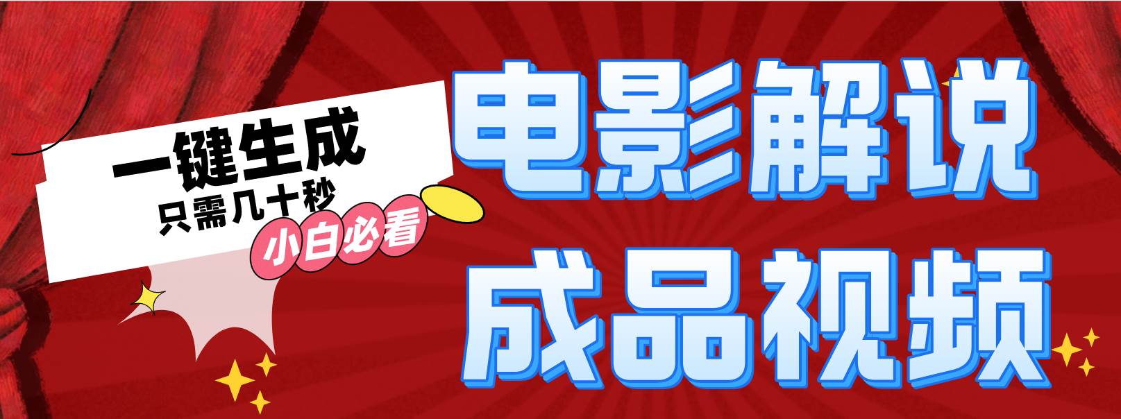 一键生成原创影视解说视频-爱省资源网