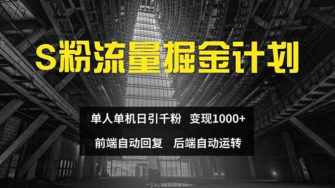 色粉流量掘金计划 单人单机日引千粉 日入1000+ 前端自动化回复   后端…-爱省资源网