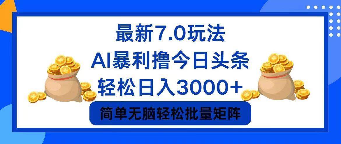 今日头条7.0最新暴利玩法，轻松日入3000+-爱省资源网