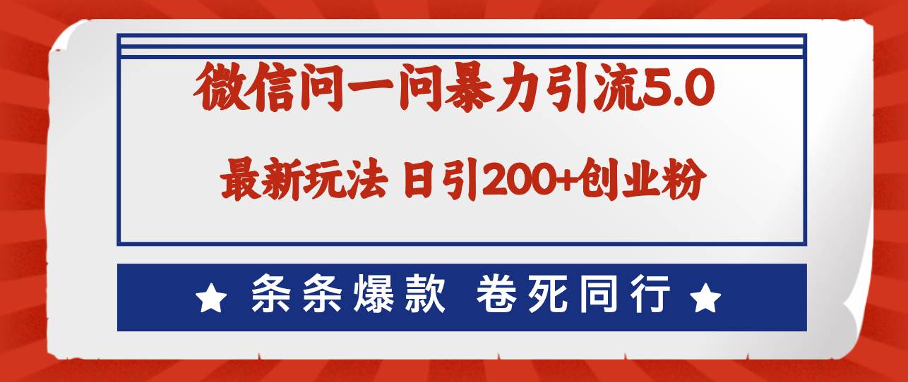 微信问一问最新引流5.0，日稳定引流200+创业粉，加爆微信，卷死同行-爱省资源网