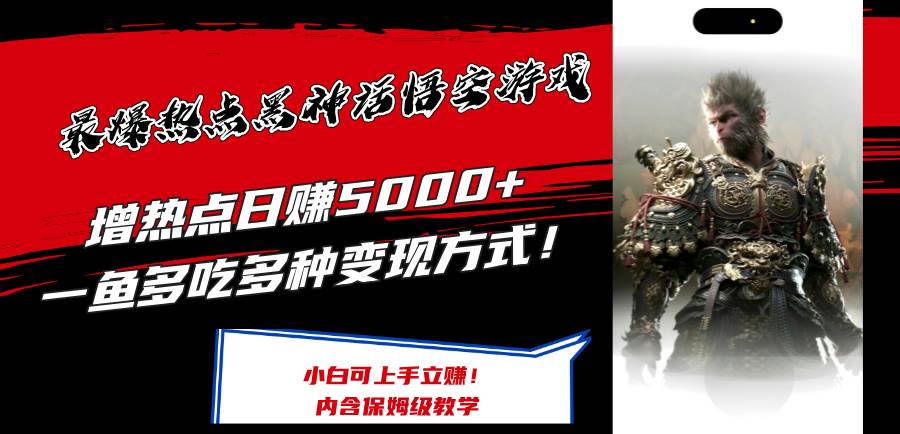 最爆热点黑神话悟空游戏，增热点日赚5000+一鱼多吃多种变现方式！可立…-爱省资源网
